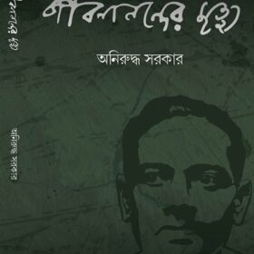 JIBANANANDER MRITYU FRONT
