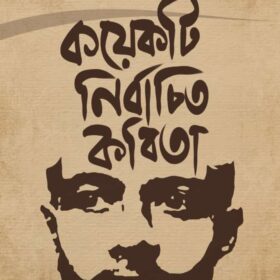KOYEKTI NIRBACHITO KOBITA – JD
