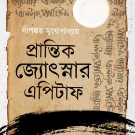 PRANTIK JYOTSNAR EPITAPH