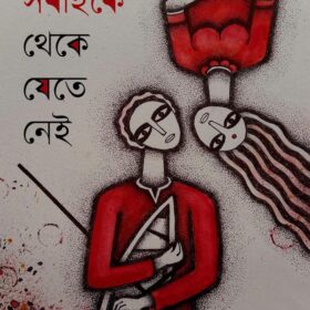 SOBAIKE THEKE JETE NEI