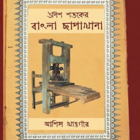 UNISH SHATAKER BANGLA CHAPAKHANA
