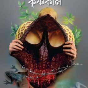 mangsho-lotar-krishnakali-saikat-mukhopadhyay-original-imagc4skgdczahtn