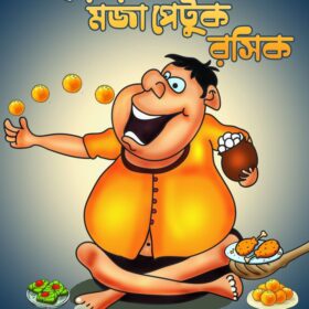 CHHORAY CHOORAY PETUK RASIK