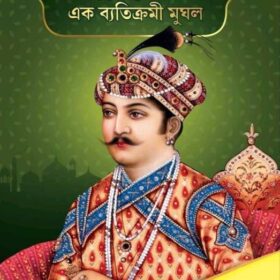 akbar-ek-byatikrami-mughal-akbor-mughol-somrat-akbar-an-original-imagazndgfrta5hf (1)