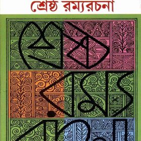 srestha-ramyarachana-original-imafbyh52y7ffnpf