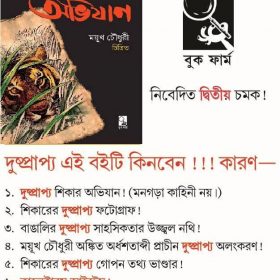 BANGALIR DUSHPRAPYO SHIKAR ABHIJAAN FRONT