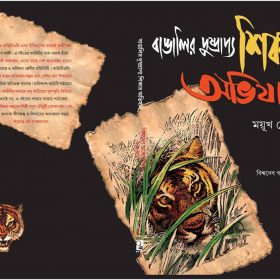 BANGALIR DUSHPRAPYO SHIKAR ABHIJAAN FRONT