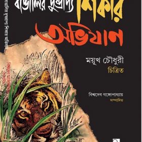 BANGALIR DUSHPRAPYO SHIKAR ABHIJAAN FRONT