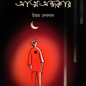 ATMA ANDHAKAR
