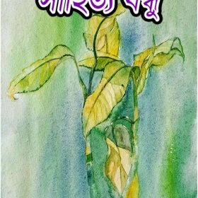 SAHITYA BANDHU 5TH EDITION
