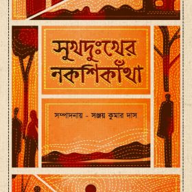 SUKH DUKKHER NAKSHIKNATHA