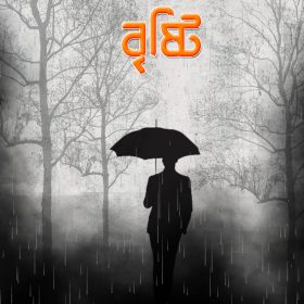 SHOHORER PROTHOM BRISHTI