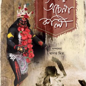 BANGLAR OCHENA KALI
