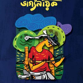 Porahoto Bhagyonayok