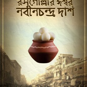 ROSOGOLLAR ISHWAR NABINCHANDRA DAS
