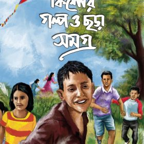 KISHOR GOLPO O CHHORA SAMAGRA- REBANTA