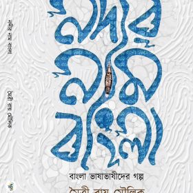 Nodir Nam Bangla FRONT