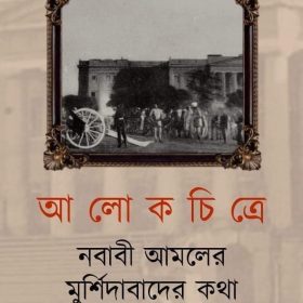 ALOKCHITR NOBABI AMOLER MURSHIDABAD