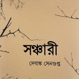 SANCHARI