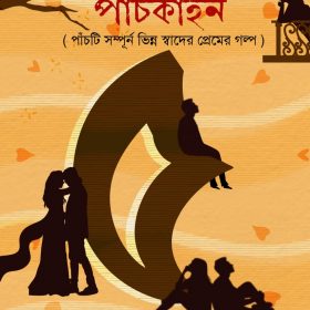 BHALOBASAR PANCHKAHON