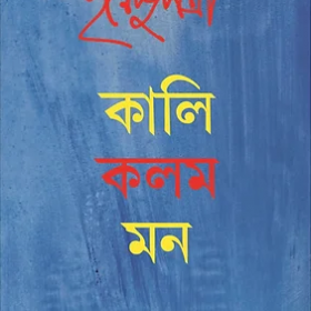 Kali Kalam Mon