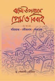 BANGLA UPONYASE PREM O BIBAHA