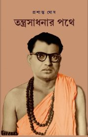 TANTRA SADHANAR POTHE