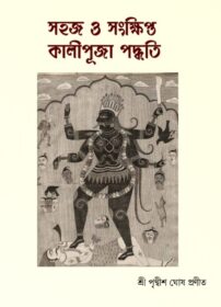 Sahaj O Sankhipto Kalipuja Paddhati