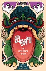 Sandesher Sera Bhuter Goppo