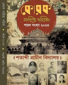 KOROK SAHITYA PATRIKA 1430
