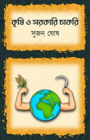 KRISHI O SARKARI CHAKRI