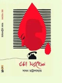 Rama Sarkhel Front