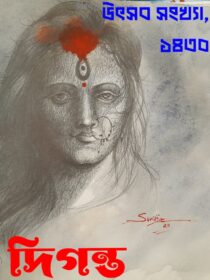 Diganta Sharod Sankhya 1430 Cover