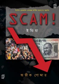 Scam India Bengali Front Cover