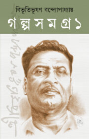 BIBHUTI BHUASHAN GALPA SAMAGRA PB 1