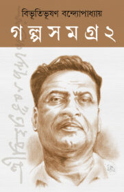BIBHUTI BHUASHAN GALPA SAMAGRA PB 1