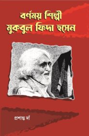 BarnomoyShilpi Muqbul Fida Hossain Front