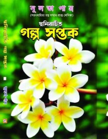 Galpo Saptak F