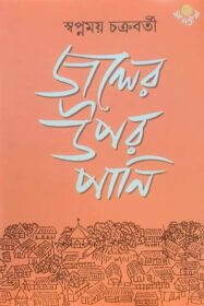 Joler-Opor-Pani-Swapnamoy-Chakraborty
