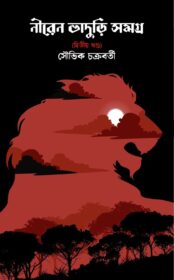 Niren Bhaduri Somogor part 2