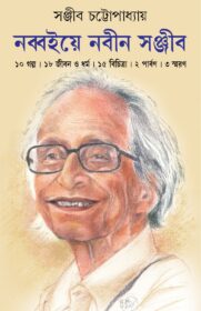 Nobboiey Nobin Sanjib