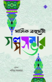 basumoti-galposambhar