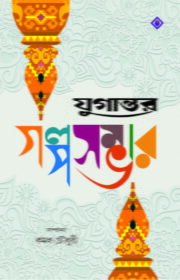jugantor-golposambhar