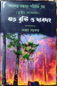 ঝড় বৃষ্টি ও দাবদহ 08-Dec-2023 01-56-08