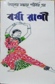 বর্ষা রাণী 08-Dec-2023 01-57-02