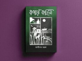 Kothay Kahini