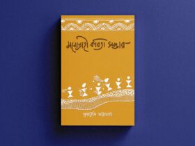 Monograhi Kobita Sombhar