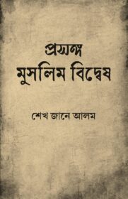 Prasanga Muslim Bidwesh