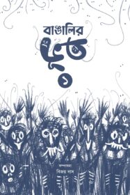 BANGALIR BHOOT 1