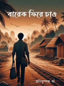 Barek Phire Chao